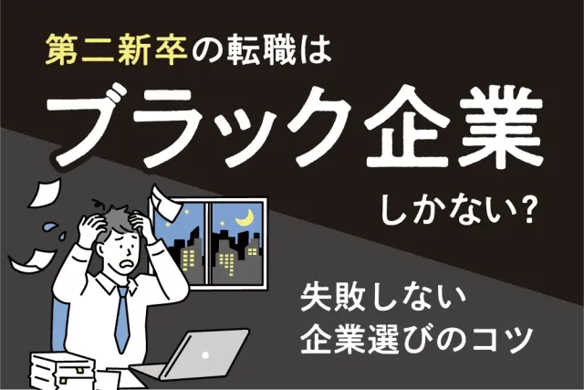 第二新卒の転職はブラック企業しかない？