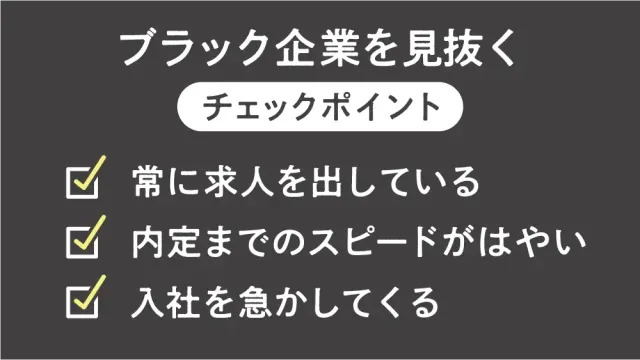 ブラック企業を見抜くチェックポイント
