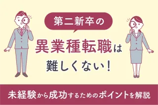 第二新卒の異業種転職は難しくない！