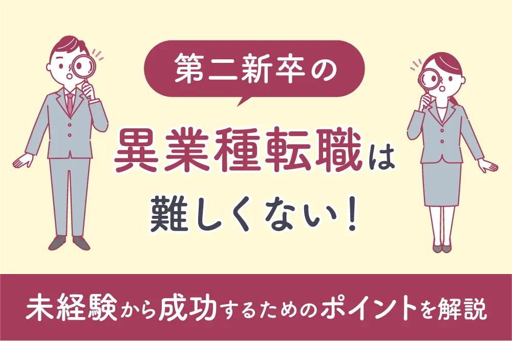 第二新卒の異業種転職は難しくない！
