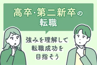 高卒・第二新卒の転職