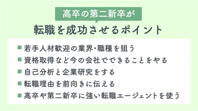 高卒の第二新卒が転職を成功させるポイント