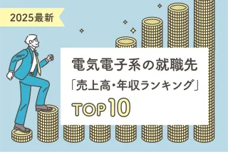 電気電子系の就職先「売上高・年収ランキング」TOP10