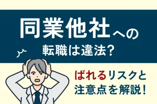 同業他社への転職は違法？