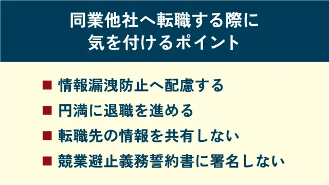 同業他社へ転職する際に気を付けるポイント
