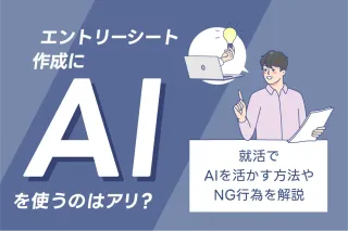 エントリーシート作成にAIを使うのはアリ？