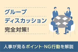 グループディスカッション完全対策！