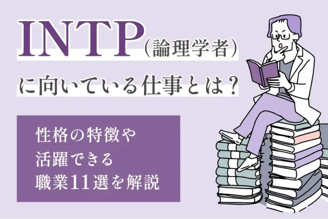 INTP（論理学者）に向いている仕事とは？
