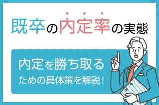 既卒の内定率の実態