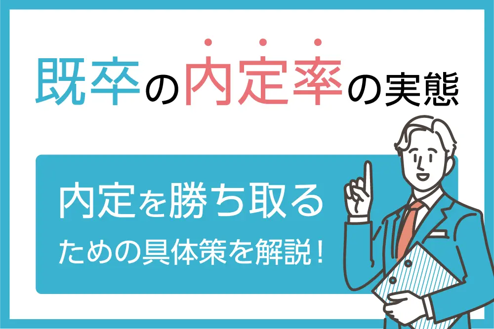 既卒の内定率の実態