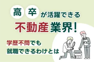 高卒が活躍できる不動産業界！