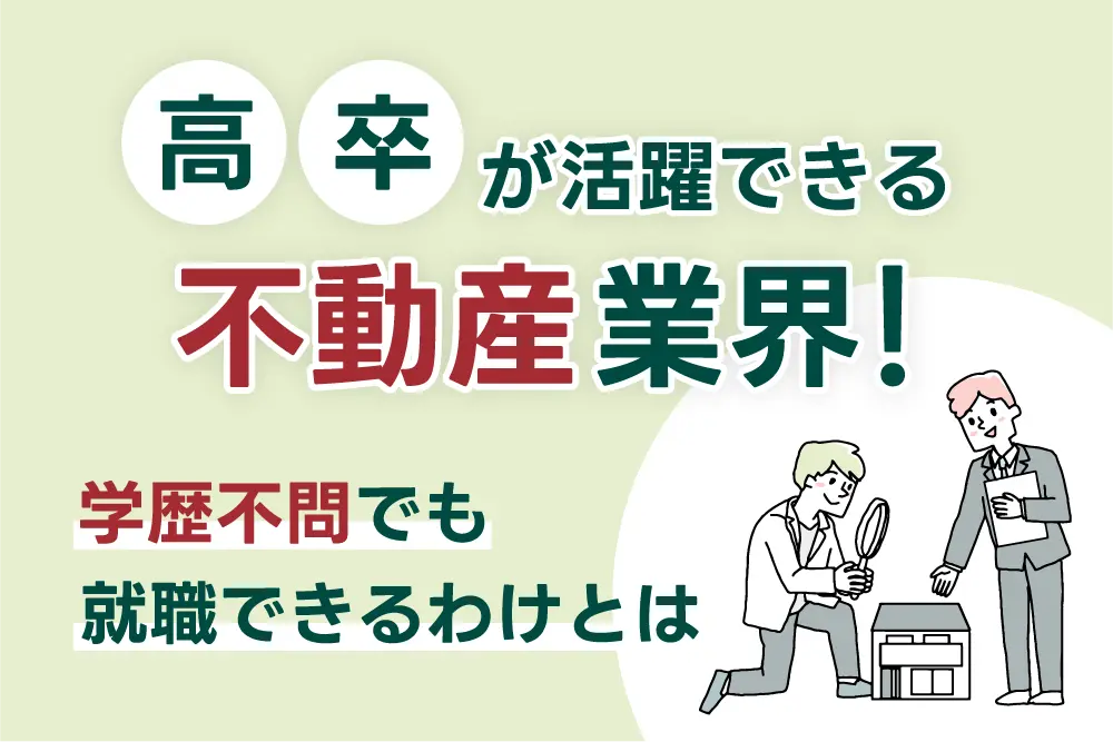 高卒が活躍できる不動産業界！