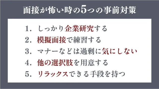面接が怖い時の5つの事前対策