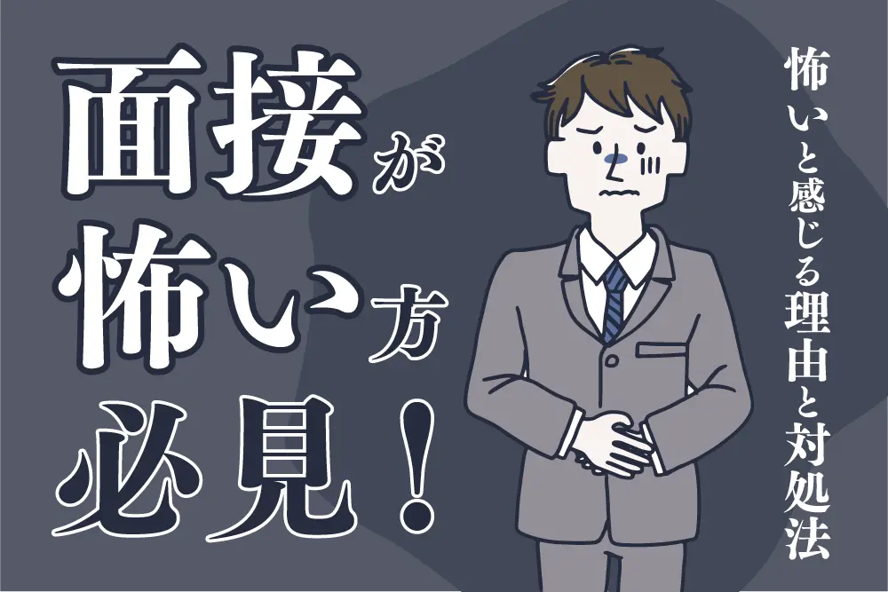 面接が怖い方必見!