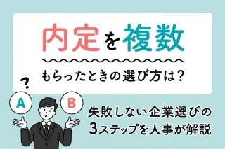 内定を複数もらったときの選び方は？