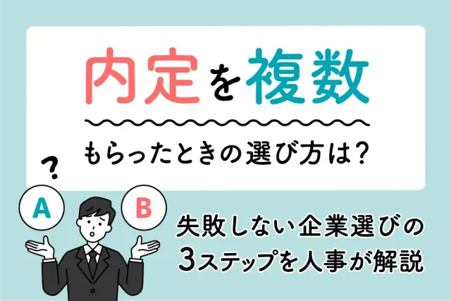 内定を複数もらったときの選び方は？