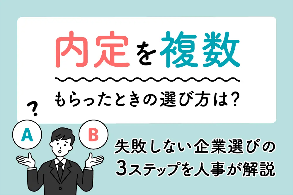内定を複数もらったときの選び方は？