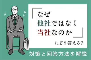 「なぜ他社ではなく当社なのか」にどう答える？