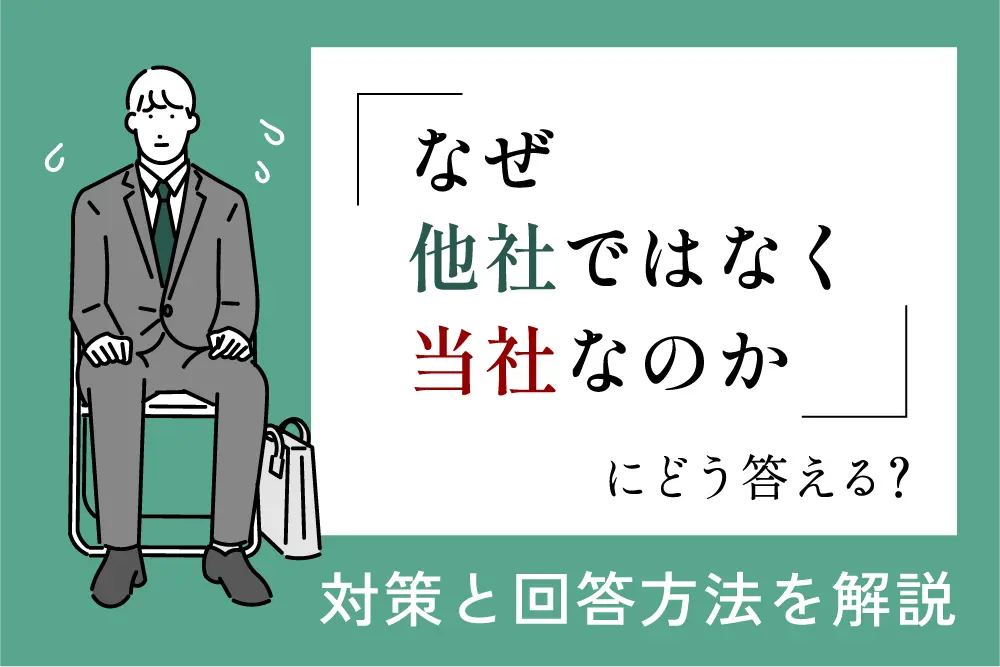 「なぜ他社ではなく当社なのか」にどう答える？