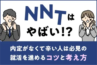 NNTはやばい！？