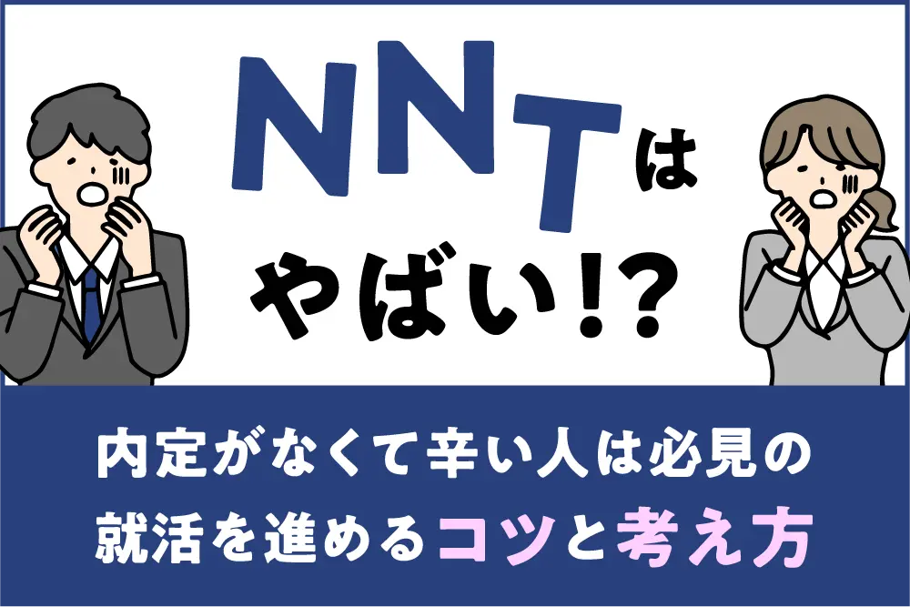 NNTはやばい！？