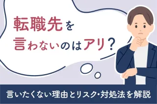 転職先を言わないのはアリ？