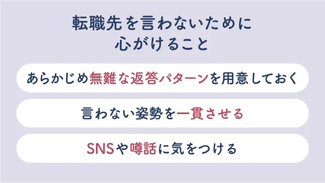 転職先を言わないために心がけること