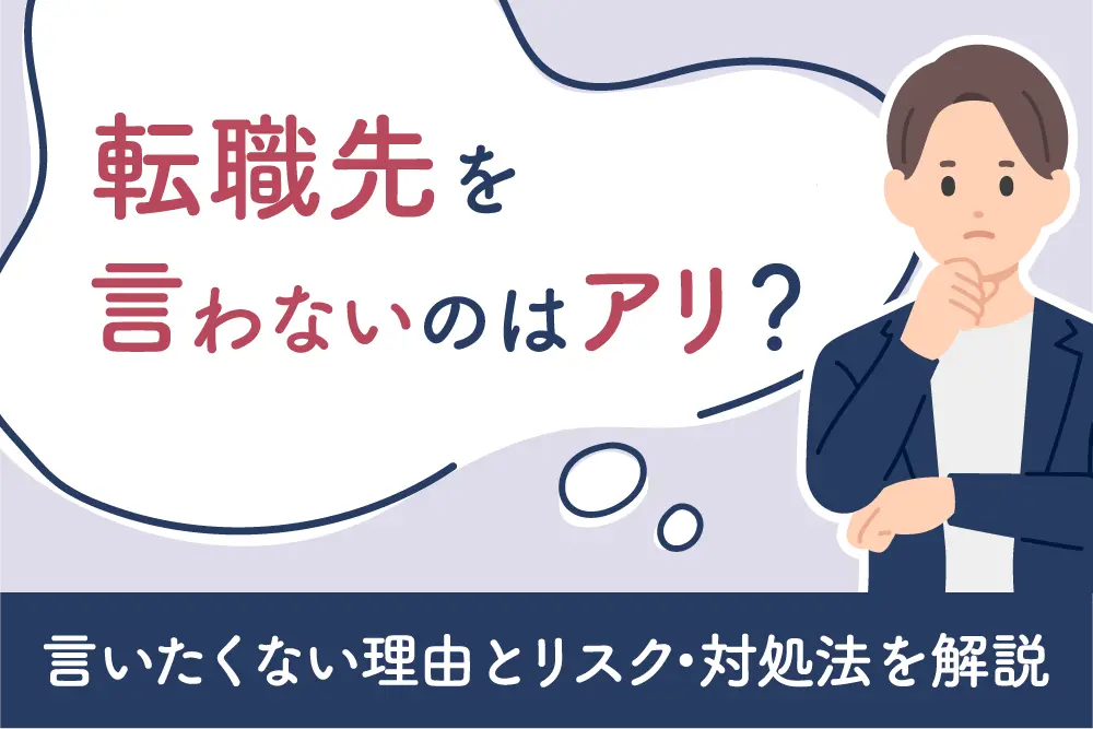 転職先を言わないのはアリ？