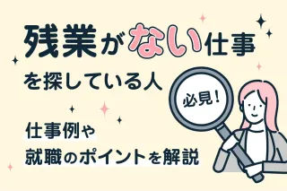 残業がない仕事を探している人必見！