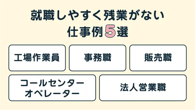 就職しやすく残業がない仕事例5選