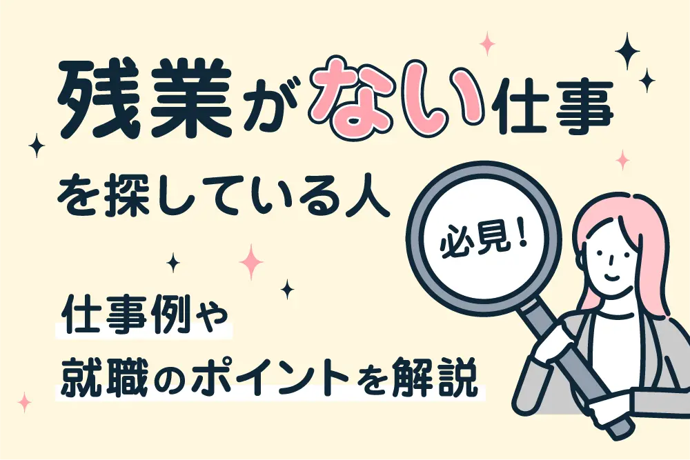 残業がない仕事を探している人必見！