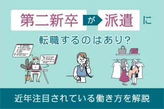 第二新卒が派遣に転職するのはあり？