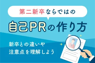 第二新卒ならではの自己PRの作り方