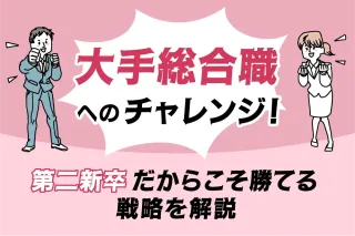 「大手総合職」へのチャレンジ！