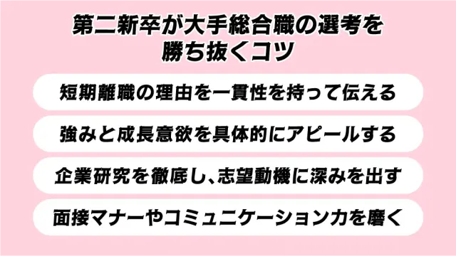 第二新卒が大手総合職の選考を勝ち抜くコツ