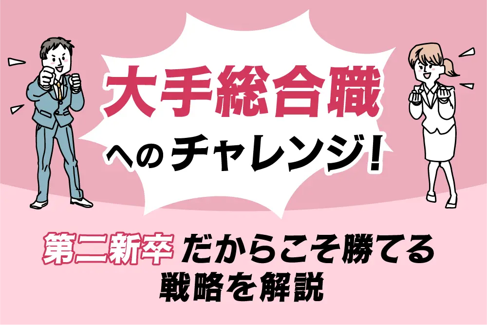 「大手総合職」へのチャレンジ！