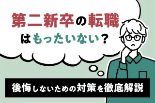 第二新卒の転職はもったいない？