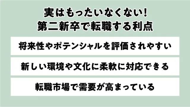 実はもったいなくない!第二新卒で転職する利点
