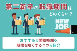 第二新卒の転職期間はどのくらい？