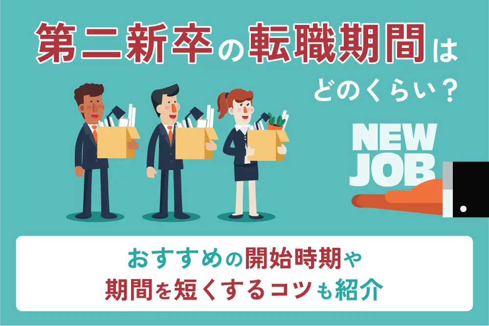 第二新卒の転職期間はどのくらい？