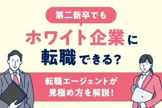 第二新卒でもホワイト企業に転職できる？