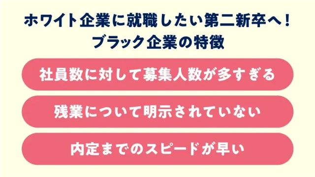 ホワイト企業に就職したい第二新卒へ！ブラック企業の特徴