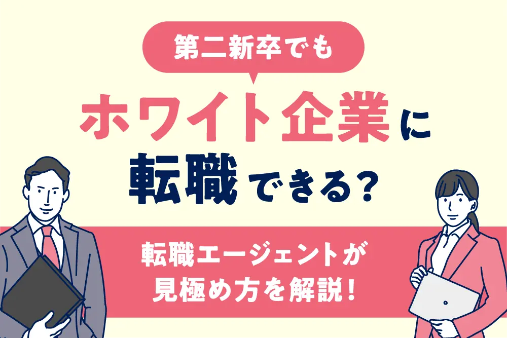 第二新卒でもホワイト企業に転職できる？