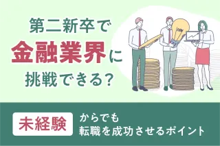 第二新卒で金融業界に挑戦できる？