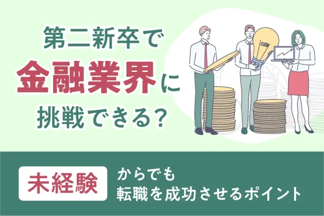 第二新卒で金融業界に挑戦できる？