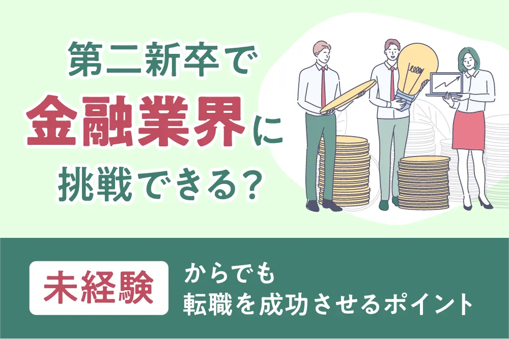 第二新卒で金融業界に挑戦できる？