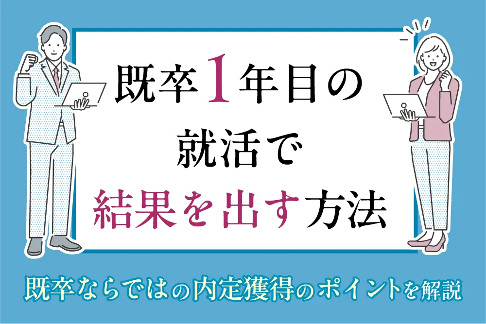 既卒1年目の就活で結果を出す方法