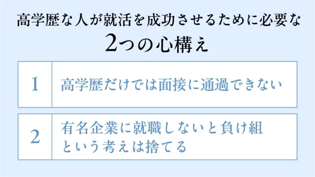 高学歴な人が就活を成功させるために必要な2つの心構え
