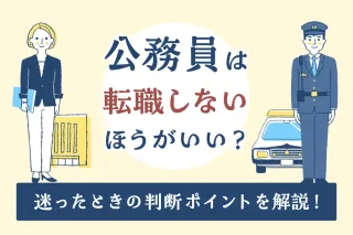 公務員は転職しないほうがいい？