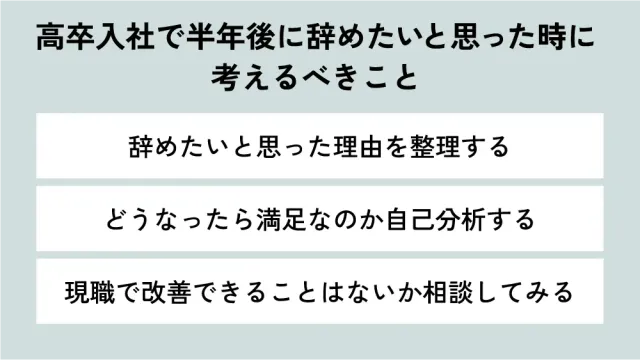 高卒入社で半年後に辞めたいと思った時に考えるべきこと